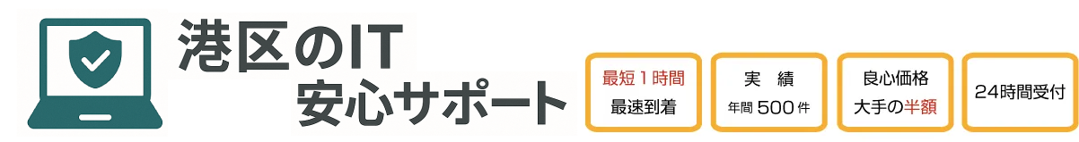 港区のIT安心サポート